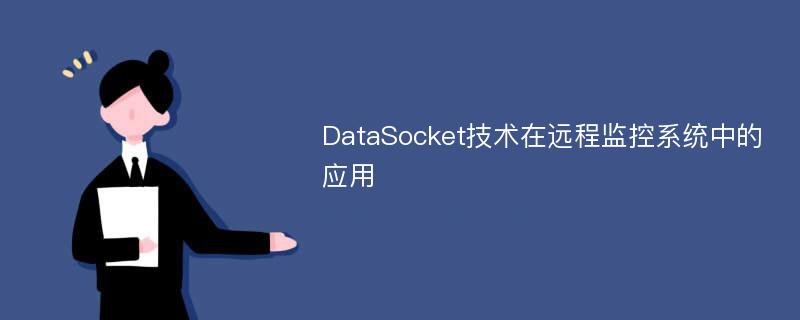 DataSocket技术在远程监控系统中的应用