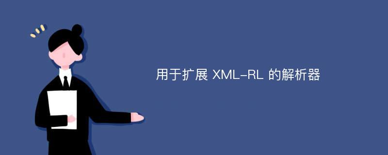 用于扩展 XML-RL 的解析器