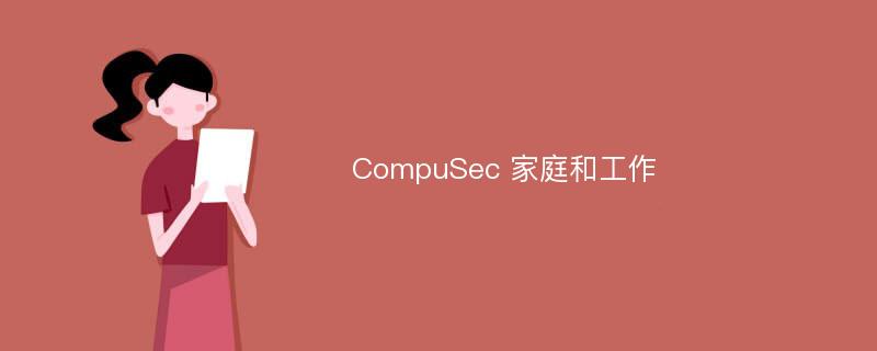 CompuSec 家庭和工作