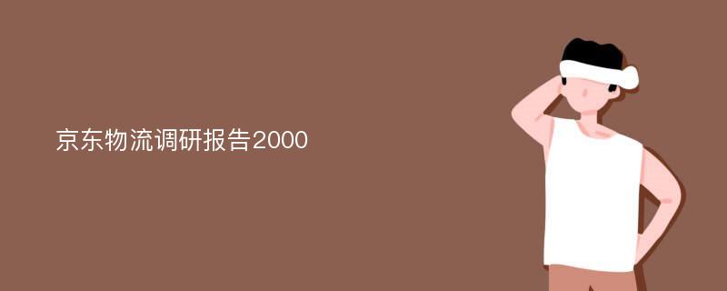 京东物流调研报告2000