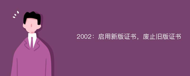 2002：启用新版证书，废止旧版证书