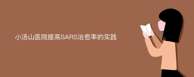 小汤山医院提高SARS治愈率的实践