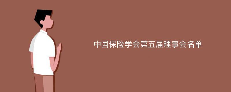 中国保险学会第五届理事会名单