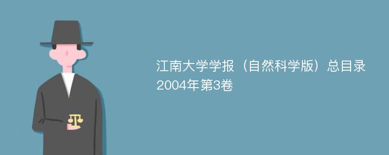 江南大学学报（自然科学版）总目录2004年第3卷