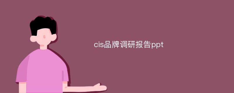 cis品牌调研报告ppt