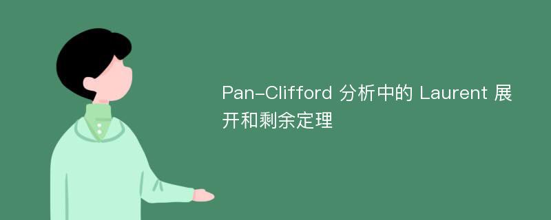 Pan-Clifford 分析中的 Laurent 展开和剩余定理
