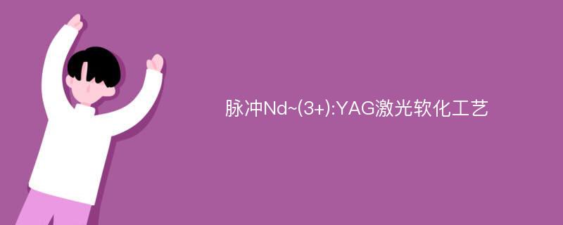 脉冲Nd~(3+):YAG激光软化工艺