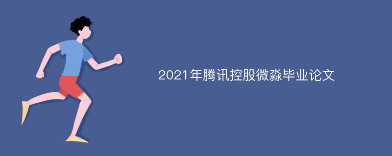 2021年腾讯控股微淼毕业论文