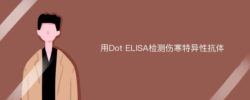 用Dot ELISA检测伤寒特异性抗体