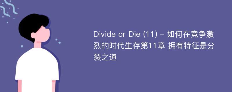 Divide or Die (11) - 如何在竞争激烈的时代生存第11章 拥有特征是分裂之道