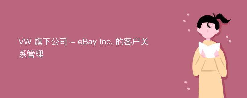 VW 旗下公司 - eBay Inc. 的客户关系管理