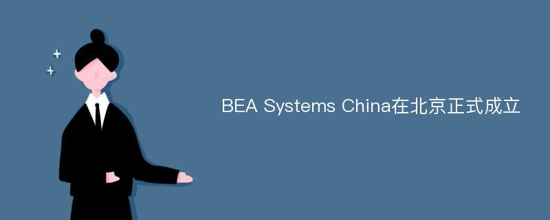 BEA Systems China在北京正式成立