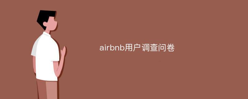 airbnb用户调查问卷