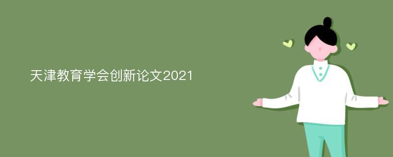 天津教育学会创新论文2021