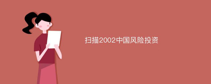 扫描2002中国风险投资