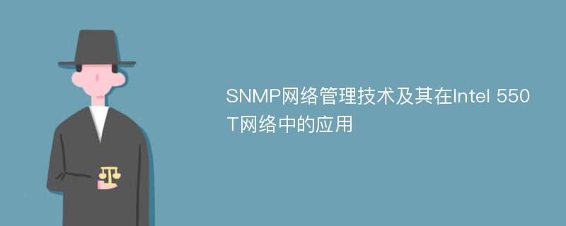 SNMP网络管理技术及其在Intel 550T网络中的应用