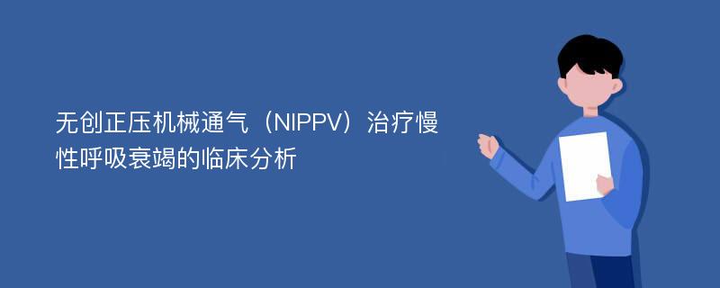 无创正压机械通气（NIPPV）治疗慢性呼吸衰竭的临床分析