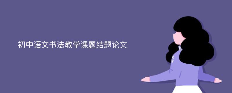 初中语文书法教学课题结题论文