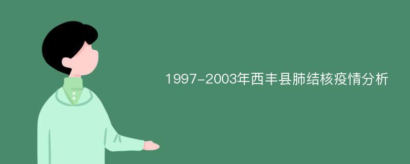 1997-2003年西丰县肺结核疫情分析