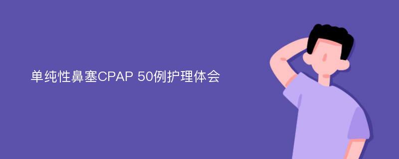 单纯性鼻塞CPAP 50例护理体会