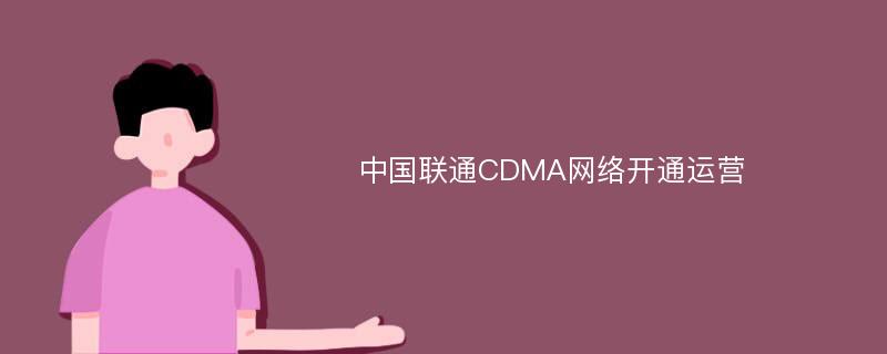 中国联通CDMA网络开通运营