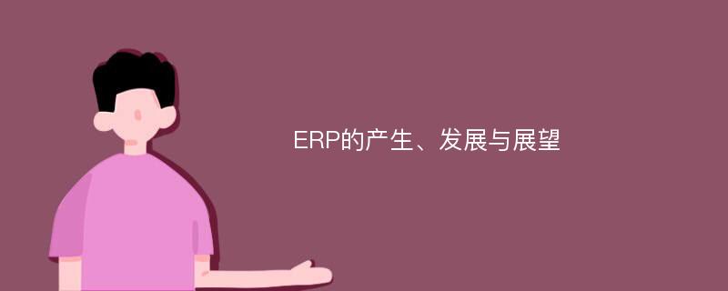 ERP的产生、发展与展望
