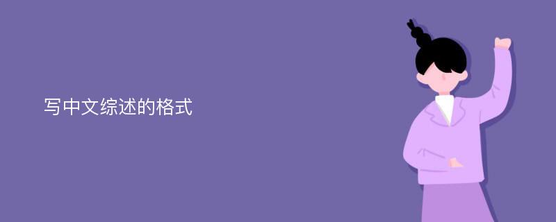 写中文综述的格式