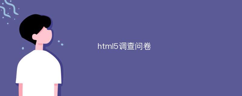 html5调查问卷