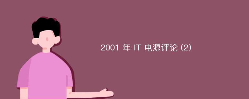 2001 年 IT 电源评论 (2)