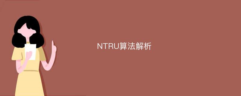 NTRU算法解析