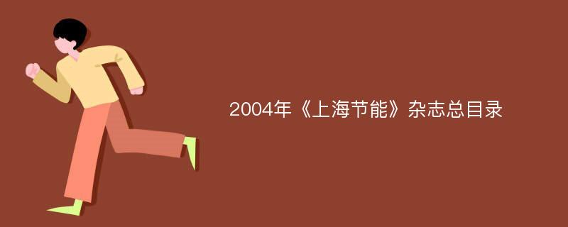 2004年《上海节能》杂志总目录