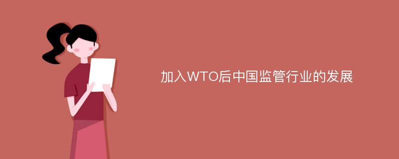加入WTO后中国监管行业的发展