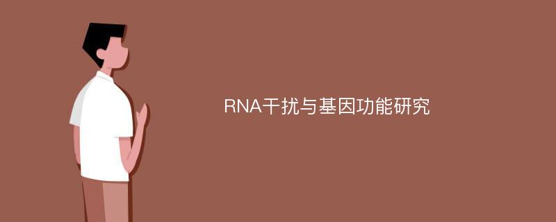 RNA干扰与基因功能研究