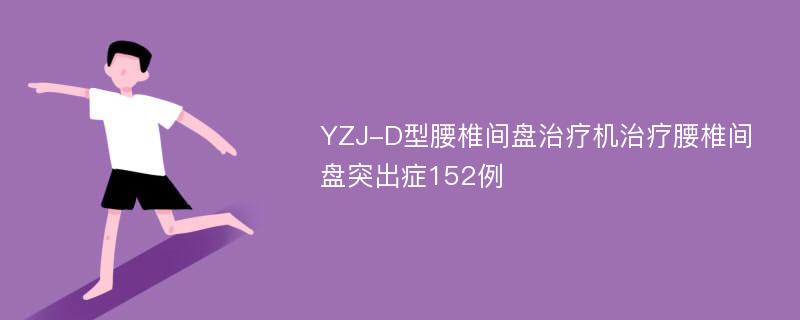 YZJ-D型腰椎间盘治疗机治疗腰椎间盘突出症152例