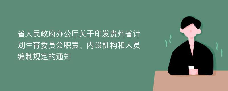 省人民政府办公厅关于印发贵州省计划生育委员会职责、内设机构和人员编制规定的通知