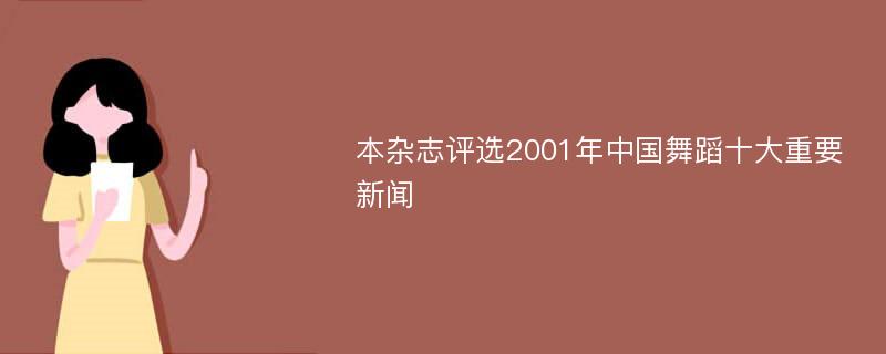 本杂志评选2001年中国舞蹈十大重要新闻