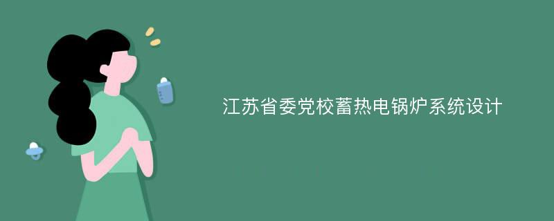江苏省委党校蓄热电锅炉系统设计