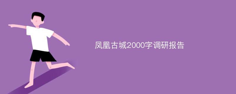 凤凰古城2000字调研报告