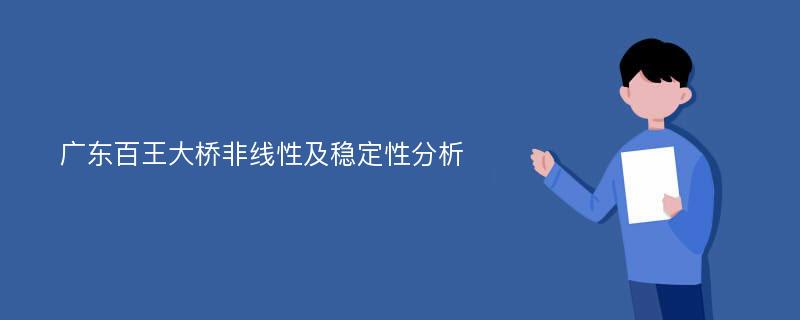 广东百王大桥非线性及稳定性分析