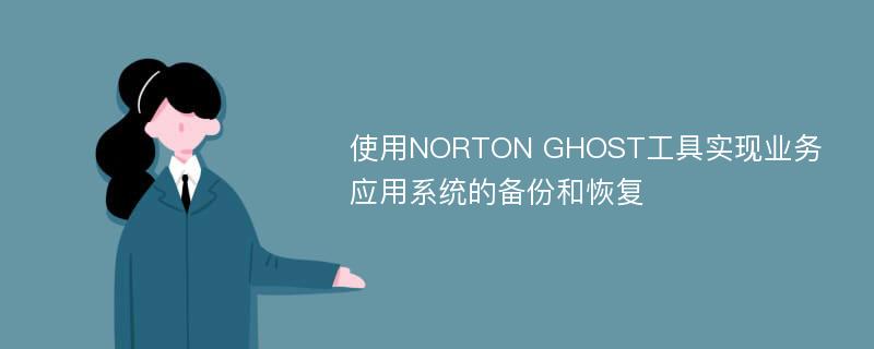 使用NORTON GHOST工具实现业务应用系统的备份和恢复