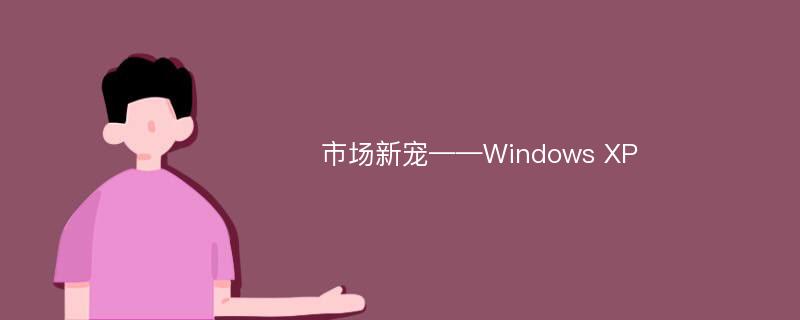 市场新宠——Windows XP