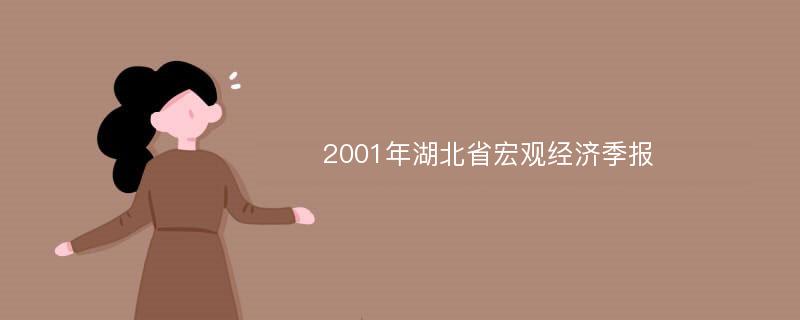 2001年湖北省宏观经济季报