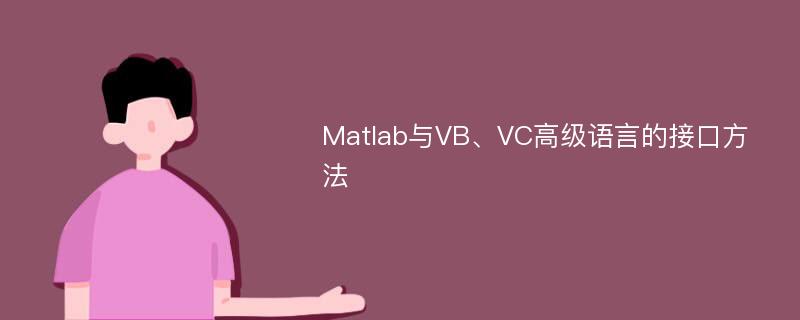 Matlab与VB、VC高级语言的接口方法