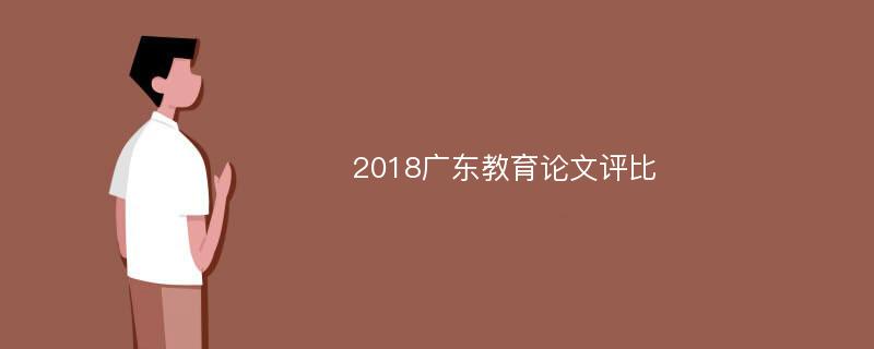 2018广东教育论文评比