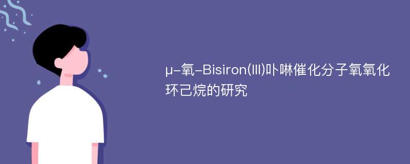 μ-氧-Bisiron(III)卟啉催化分子氧氧化环己烷的研究