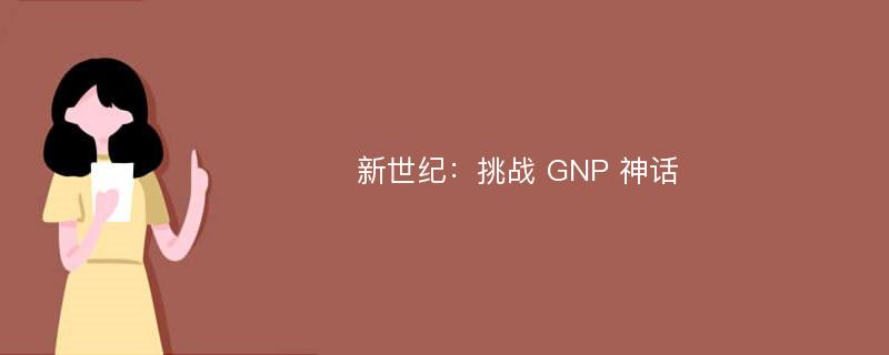 新世纪：挑战 GNP 神话