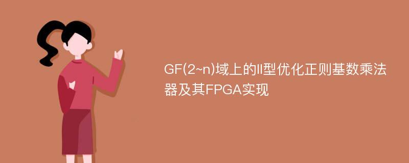 GF(2~n)域上的II型优化正则基数乘法器及其FPGA实现