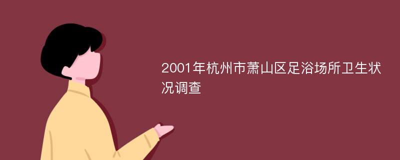 2001年杭州市萧山区足浴场所卫生状况调查
