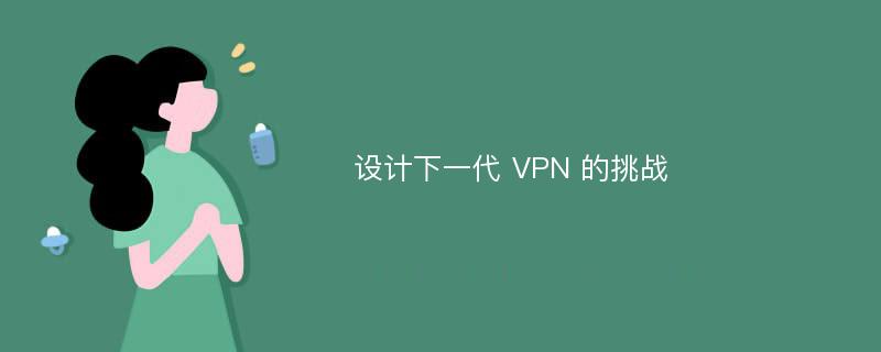设计下一代 VPN 的挑战