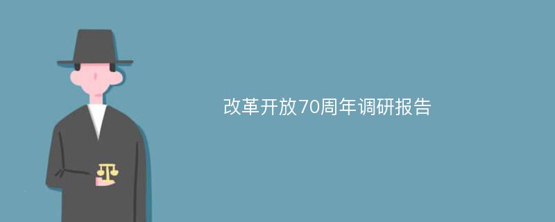 改革开放70周年调研报告